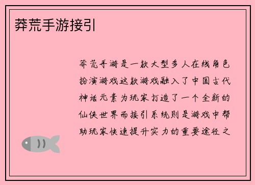 莽荒手游接引