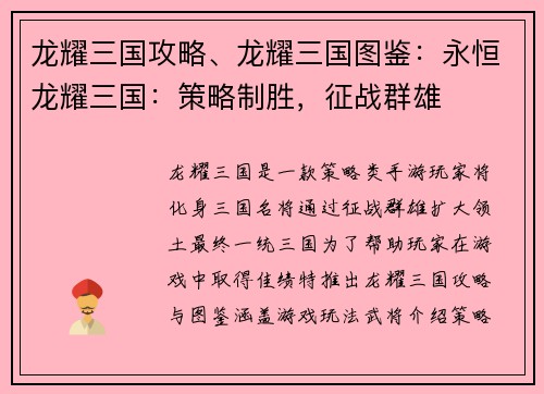 龙耀三国攻略、龙耀三国图鉴：永恒龙耀三国：策略制胜，征战群雄