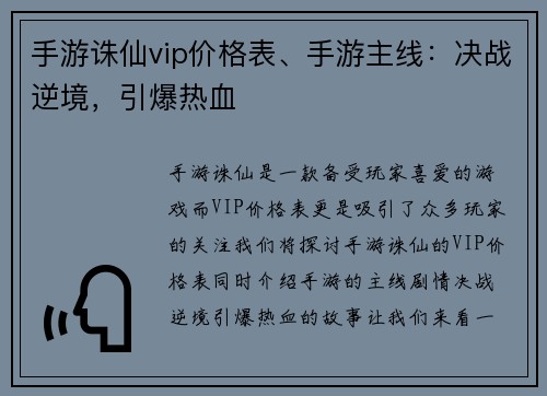 手游诛仙vip价格表、手游主线：决战逆境，引爆热血