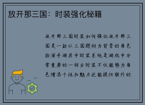 放开那三国：时装强化秘籍