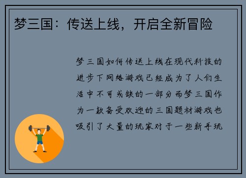 梦三国：传送上线，开启全新冒险