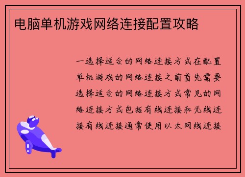 电脑单机游戏网络连接配置攻略