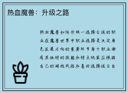 热血魔兽：升级之路