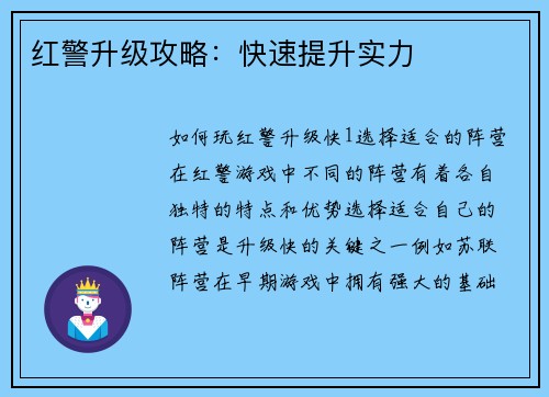 红警升级攻略：快速提升实力