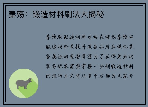 秦殇：锻造材料刷法大揭秘