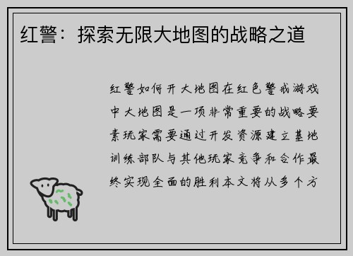 红警：探索无限大地图的战略之道