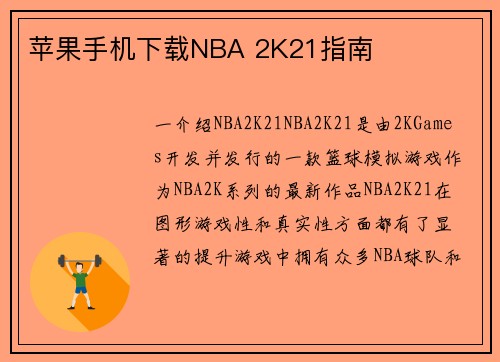 苹果手机下载NBA 2K21指南