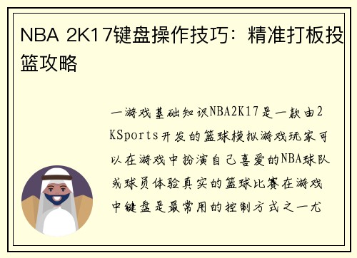 NBA 2K17键盘操作技巧：精准打板投篮攻略