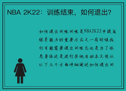 NBA 2K22：训练结束，如何退出？