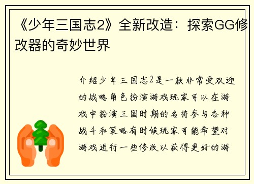 《少年三国志2》全新改造：探索GG修改器的奇妙世界