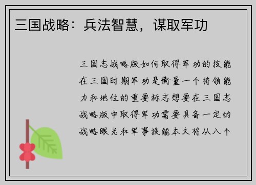 三国战略：兵法智慧，谋取军功