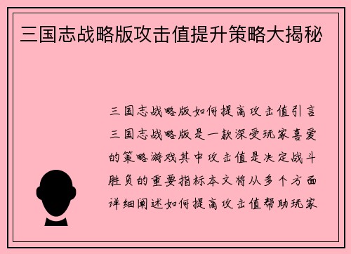 三国志战略版攻击值提升策略大揭秘