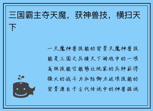 三国霸主夺天魔，获神兽技，横扫天下