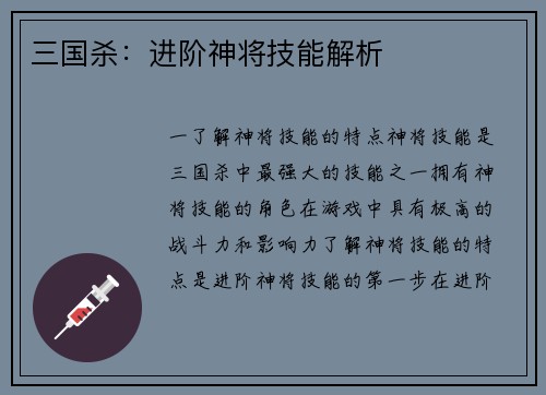 三国杀：进阶神将技能解析