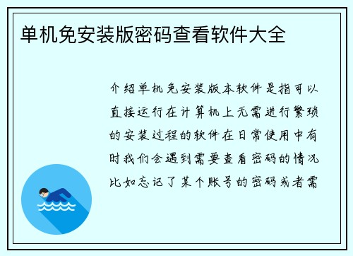 单机免安装版密码查看软件大全