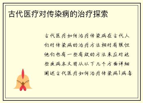 古代医疗对传染病的治疗探索