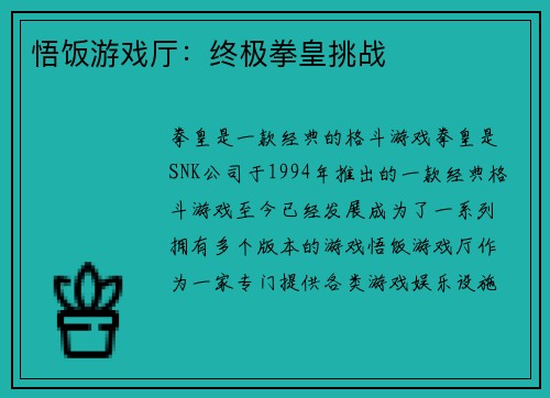 悟饭游戏厅：终极拳皇挑战