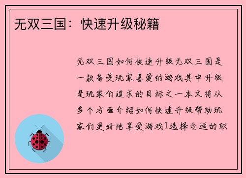 无双三国：快速升级秘籍