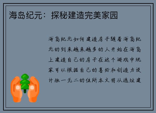 海岛纪元：探秘建造完美家园
