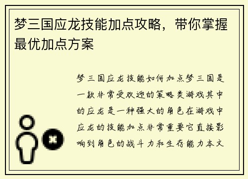 梦三国应龙技能加点攻略，带你掌握最优加点方案