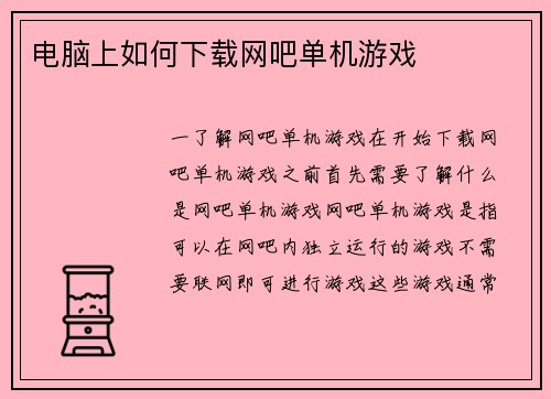 电脑上如何下载网吧单机游戏