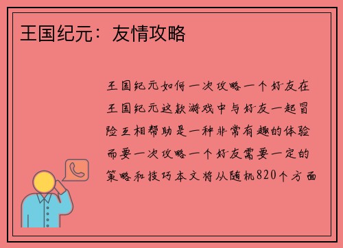 王国纪元：友情攻略