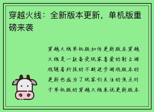穿越火线：全新版本更新，单机版重磅来袭