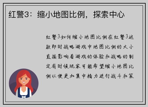红警3：缩小地图比例，探索中心