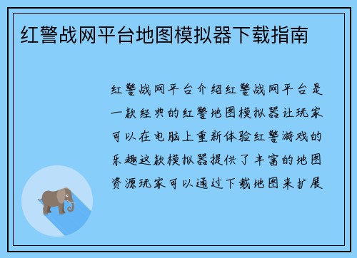 红警战网平台地图模拟器下载指南