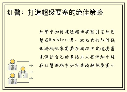 红警：打造超级要塞的绝佳策略