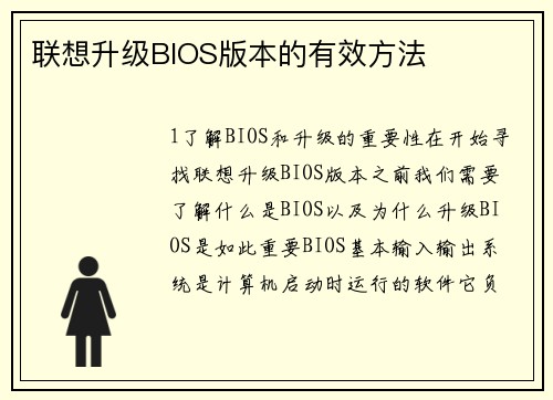联想升级BIOS版本的有效方法