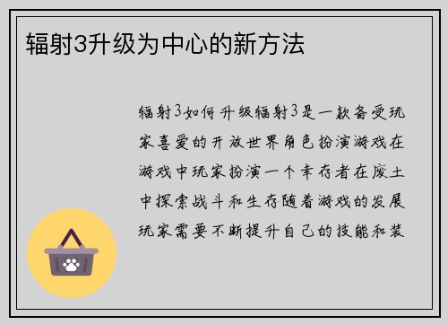 辐射3升级为中心的新方法