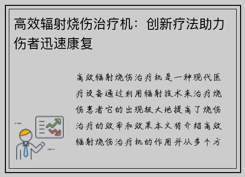高效辐射烧伤治疗机：创新疗法助力伤者迅速康复