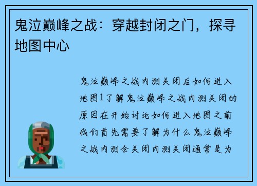 鬼泣巅峰之战：穿越封闭之门，探寻地图中心