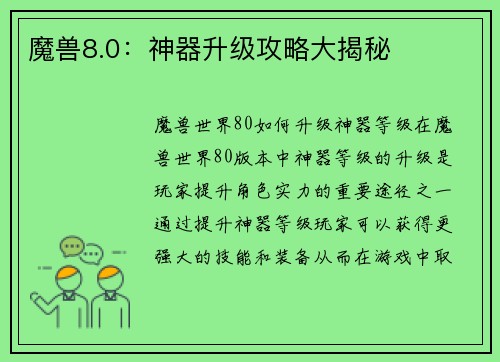 魔兽8.0：神器升级攻略大揭秘