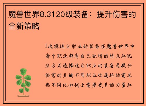 魔兽世界8.3120级装备：提升伤害的全新策略