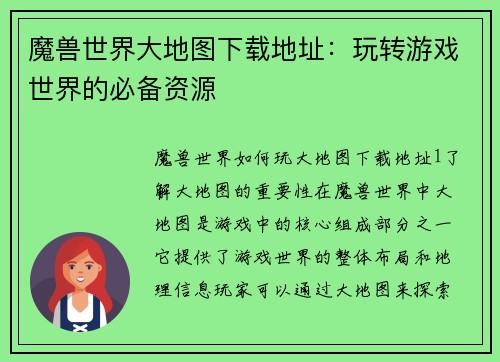 魔兽世界大地图下载地址：玩转游戏世界的必备资源