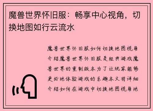 魔兽世界怀旧服：畅享中心视角，切换地图如行云流水