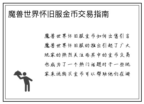 魔兽世界怀旧服金币交易指南