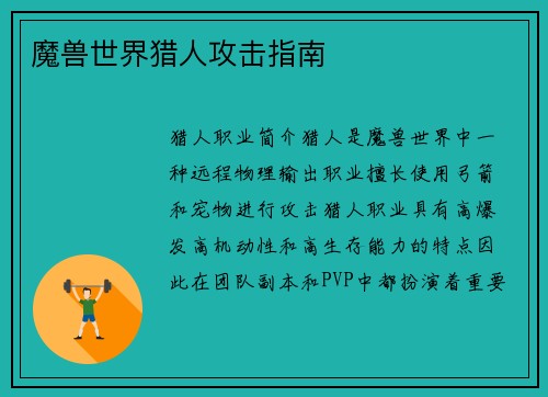 魔兽世界猎人攻击指南
