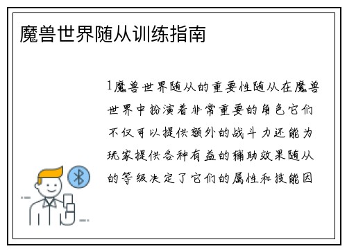 魔兽世界随从训练指南