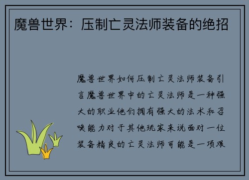 魔兽世界：压制亡灵法师装备的绝招