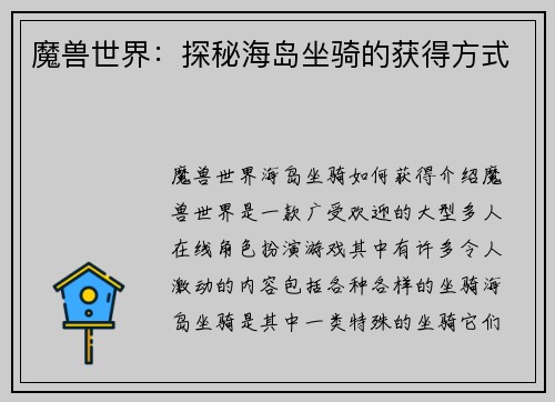 魔兽世界：探秘海岛坐骑的获得方式