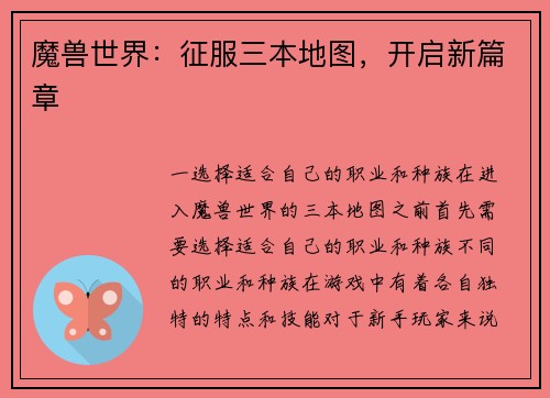 魔兽世界：征服三本地图，开启新篇章