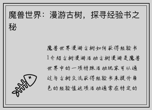 魔兽世界：漫游古树，探寻经验书之秘