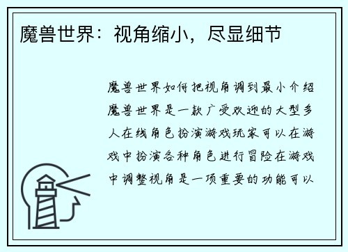 魔兽世界：视角缩小，尽显细节