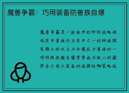魔兽争霸：巧用装备防兽族自爆