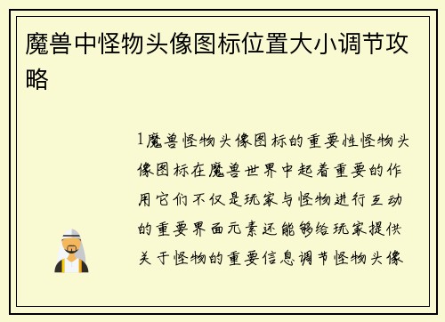 魔兽中怪物头像图标位置大小调节攻略