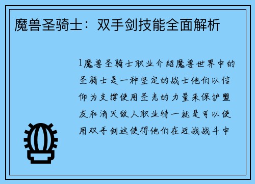 魔兽圣骑士：双手剑技能全面解析