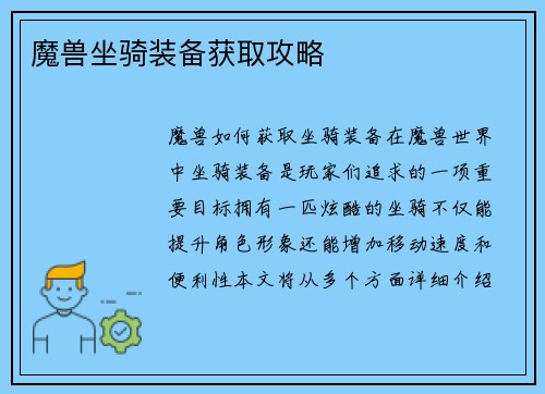 魔兽坐骑装备获取攻略